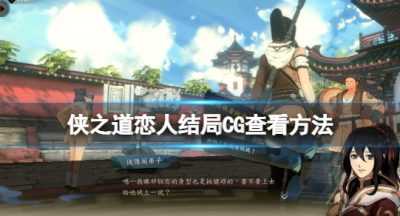 《侠之道》后生可畏成就怎么解锁？恋人结局CG查看方法