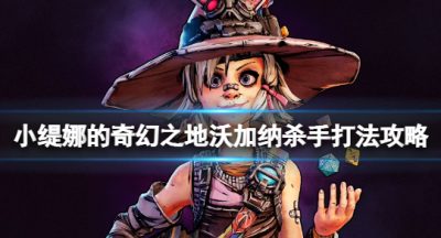 《小缇娜的奇幻之地》沃加纳怎么打？沃加纳杀手打法攻略