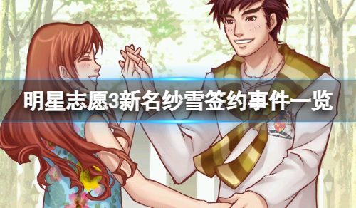 《明星志愿3》新名纱雪签约事件一览 新名纱雪创作有什么？