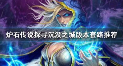 《炉石传说》新版本怎么玩？探寻沉没之城版本套路推荐