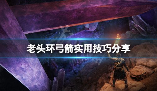 《艾尔登法环》弓有什么技巧？弓箭实用技巧分享