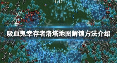 《吸血鬼幸存者》Gallo Tower地图怎么解锁？洛塔地图解锁方法介绍