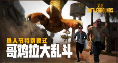 绝地求生哥鸡拉奖励有哪些