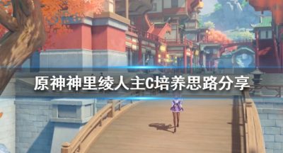 《原神》神里绫人如何培养？神里绫人主C培养思路分享