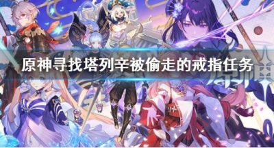 《原神》寻找塔列辛被偷走的戒指任务 列辛被偷走的戒指怎么做