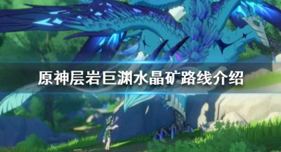 《原神》层岩巨渊水晶矿在哪？层岩巨渊水晶矿路线介绍