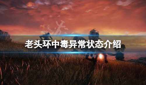 《艾尔登法环》中毒怎么办？中毒异常状态介绍