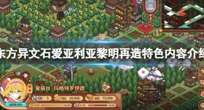 《东方异文石爱亚利亚黎明再造》好玩吗？游戏特色内容介绍