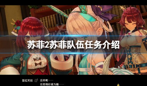 《苏菲的炼金工房2》苏菲队伍任务有哪些？苏菲队伍任务介绍