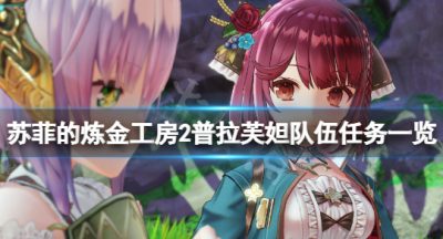 《苏菲的炼金工房2》普拉芙妲队伍任务有哪些？普拉芙妲队伍任务一览