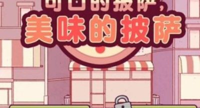 可口的披萨美味的披萨第二章怎么过？