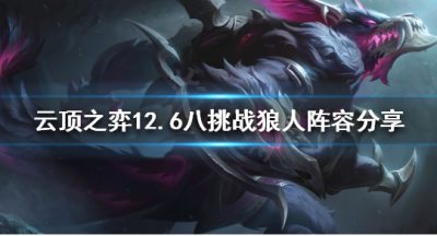 《云顶之弈》新版本狼人怎么玩？12.6八挑战狼人阵容分享