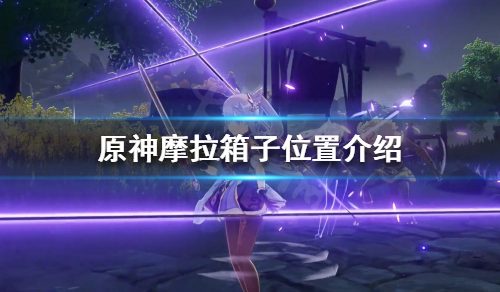 《原神》层岩巨渊摩拉箱子在哪？摩拉箱子位置介绍