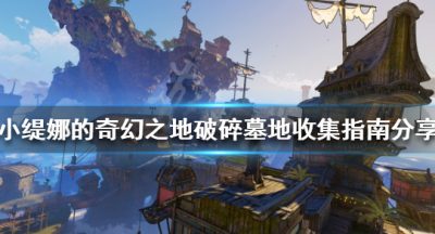 《小缇娜的奇幻之地》隐藏物品在哪？破碎墓地收集指南分享