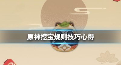 《原神》挖宝挖哪个？挖宝规则技巧心得