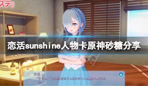 《恋活sunshine》人物卡原神砂糖分享 原神砂糖怎么捏？