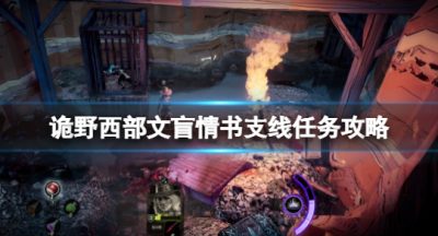 《诡野西部》文盲情书支线怎么做？文盲情书支线任务攻略