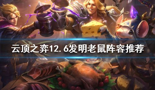 《云顶之弈》新版本老鼠怎么玩？12.6发明老鼠阵容推荐