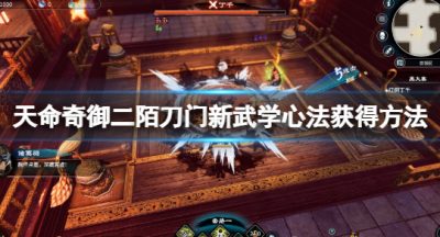 《天命奇御二》陌刀门新武学心法怎么获得？陌刀门新武学心法获得方法