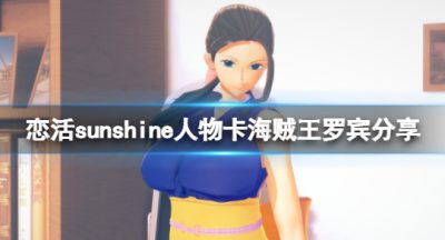 《恋活sunshine》人物卡海贼王罗宾分享 海贼王罗宾怎么捏？