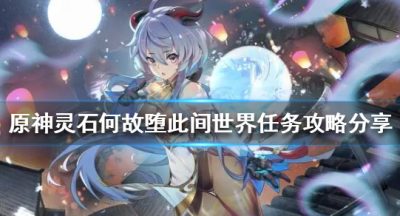 《原神》世界任务怎么做？灵石何故堕此间世界任务攻略分享