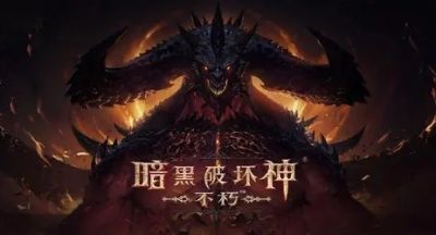 暗黑破坏神不朽怎么解除诅咒任务-解除诅咒任务步骤攻略