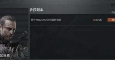 暗区突围收获颇丰怎么做-收获颇丰任务攻略分享