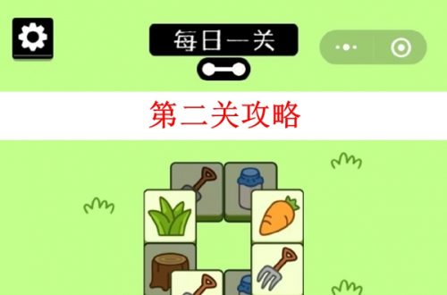 羊了个羊第二关怎么通关-第二关通关详情攻略