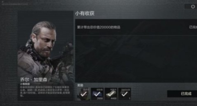 暗区突围小有收获怎么做-小有收获任务攻略详情