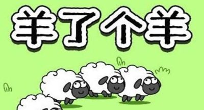 羊了个羊怎么加入心仪的羊群-加入心仪的羊群技巧分享