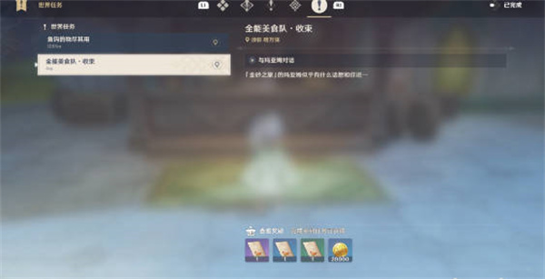 原神全能美食队收束任务怎么做