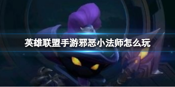 《英雄联盟手游》邪恶小法师怎么玩