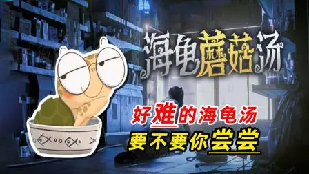 海龟蘑菇汤逃课的代价怎么玩