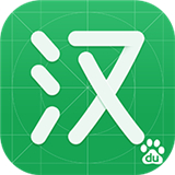 百度汉语 V4.0.0.10最新版