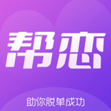 帮恋 V1.4.5最新版