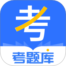 考题库app下载 V2.5.2最新版