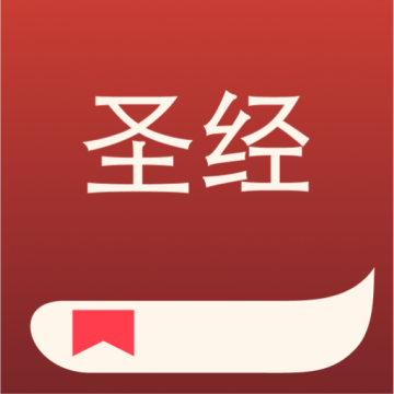 圣经 V10.25.0最新版