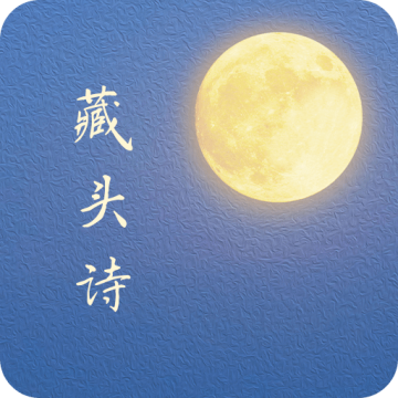 藏头诗