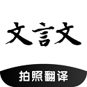 文言文翻译助手 V23.01.28最新版