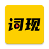 词现 V2.0.4最新版