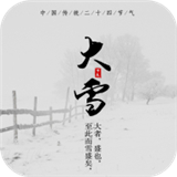 节气日历 V1.0.10最新版