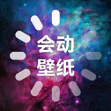 会动的壁纸 V1.3最新版