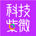 科技紫微 V1.0.1.0最新版