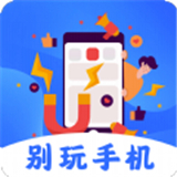 别玩手机了 V3.5.1117最新版