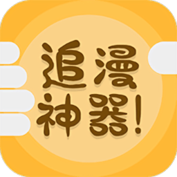 追漫神器app下载 V3.5.8最新版