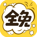 全免漫画 V1.5.4最新版