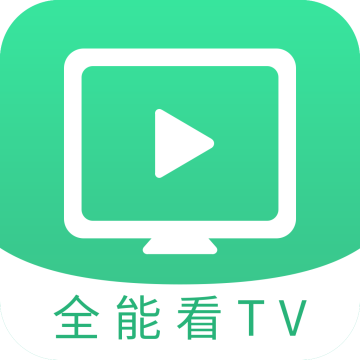 全能看t V V1.3.9最新版