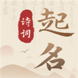 诗词宝宝起名取名 V1.0.0最新版