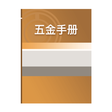 五金手册电子版下载 V1.22025最新版