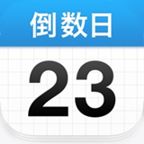 倒数日 V1.24.0最新版